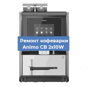 Замена термостата на кофемашине Animo CB 2х10W в Москве